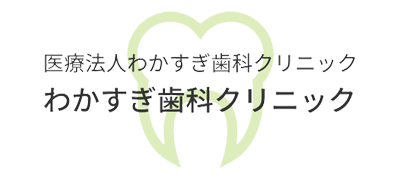 医療法人わかすぎ歯科クリニック